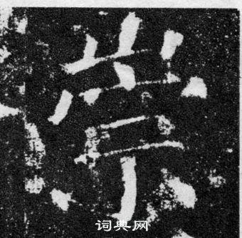 颜真卿颜勤礼碑中崇的写法