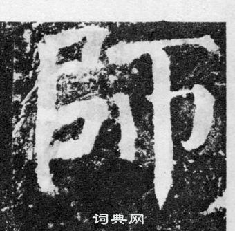颜真卿颜勤礼碑中師的写法