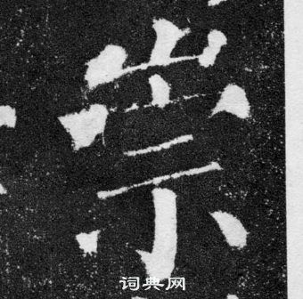 颜真卿颜勤礼碑中崇的写法