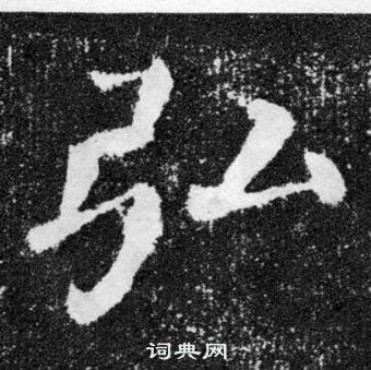 颜真卿颜勤礼碑中弘的写法