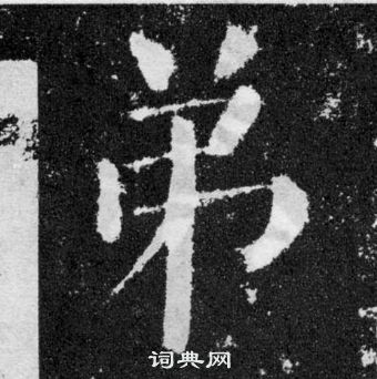 颜真卿颜勤礼碑中弟的写法
