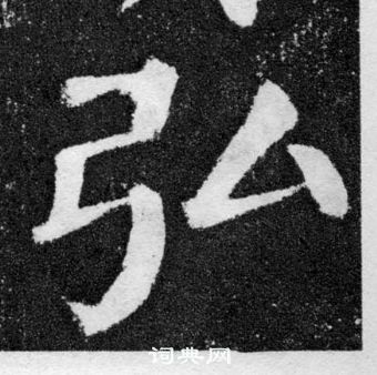 颜真卿颜勤礼碑中弘的写法