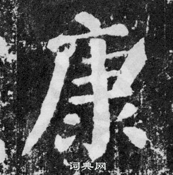 颜真卿颜勤礼碑中康的写法