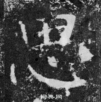 颜真卿颜勤礼碑中思的写法