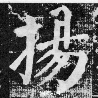 颜真卿颜勤礼碑中揚的写法