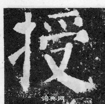 颜真卿颜勤礼碑中授的写法