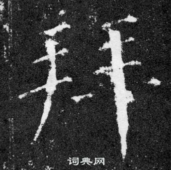 颜真卿颜勤礼碑中拜的写法