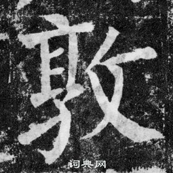 颜真卿颜勤礼碑中敦的写法