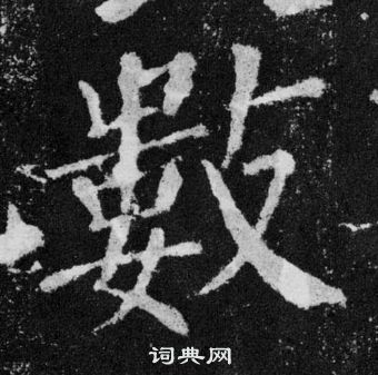 颜真卿颜勤礼碑中數的写法