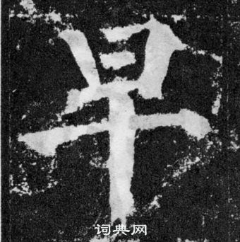 颜真卿颜勤礼碑中早的写法