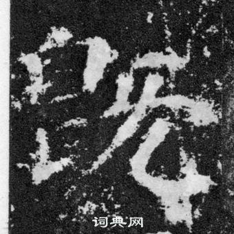 颜真卿颜勤礼碑中既的写法