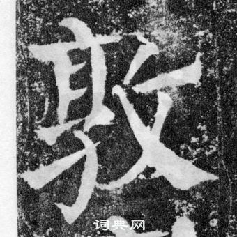 颜真卿颜勤礼碑中敦的写法