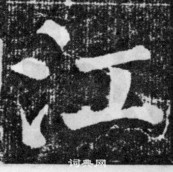 颜真卿颜勤礼碑中江的写法