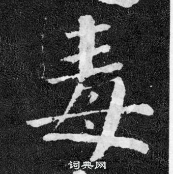 颜真卿颜勤礼碑中毒的写法