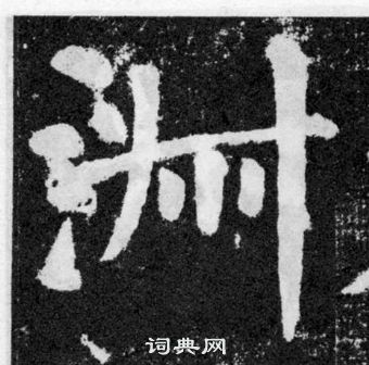 颜真卿颜勤礼碑中淑的写法