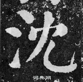 颜真卿颜勤礼碑中沈的写法