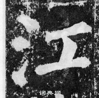 颜真卿颜勤礼碑中江的写法