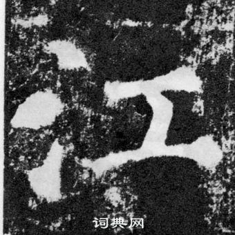 颜真卿颜勤礼碑中江的写法