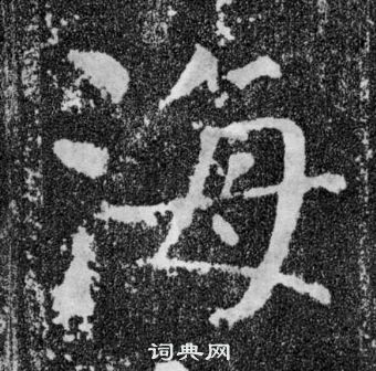 颜真卿颜勤礼碑中海的写法