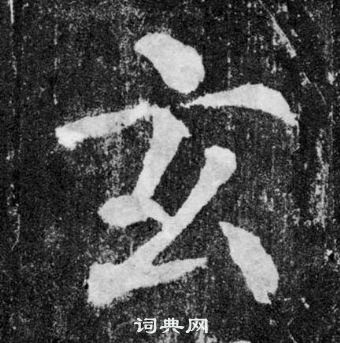 颜真卿颜勤礼碑中玄的写法