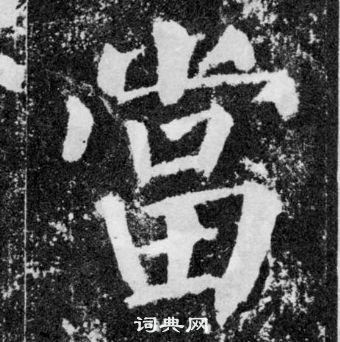 颜真卿颜勤礼碑中當的写法