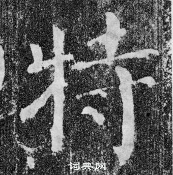 颜真卿颜勤礼碑中特的写法
