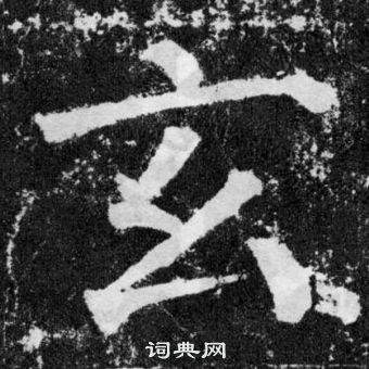 颜真卿颜勤礼碑中玄的写法