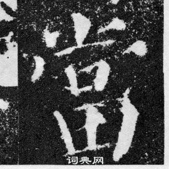颜真卿颜勤礼碑中當的写法