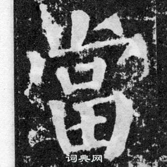 颜真卿颜勤礼碑中當的写法