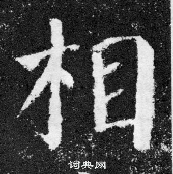 颜真卿颜勤礼碑中相的写法