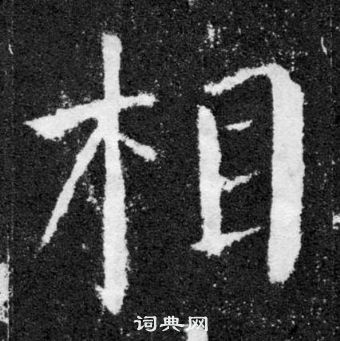 颜真卿颜勤礼碑中相的写法