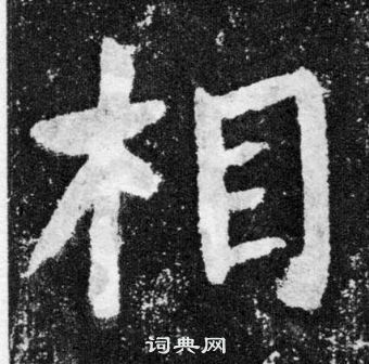 颜真卿颜勤礼碑中相的写法