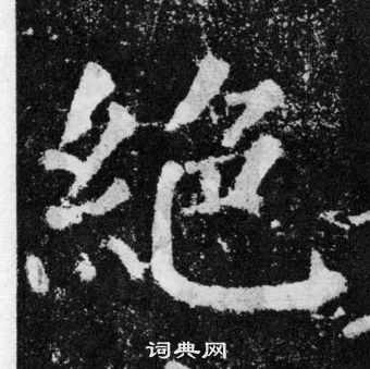 颜真卿颜勤礼碑中絕的写法
