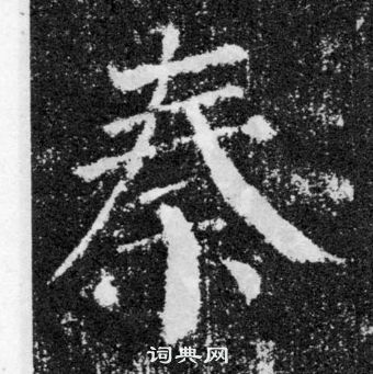 颜真卿颜勤礼碑中秦的写法