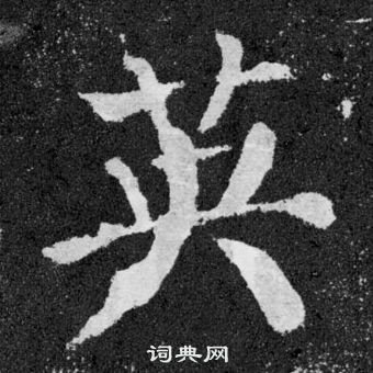 颜真卿颜勤礼碑中英的写法