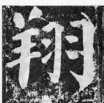 颜真卿颜勤礼碑中翔的写法