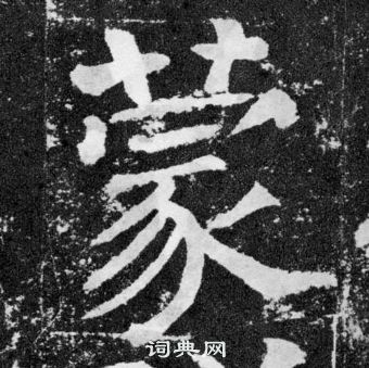 颜真卿颜勤礼碑中蒙的写法