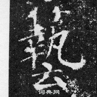 颜真卿颜勤礼碑中藝的写法
