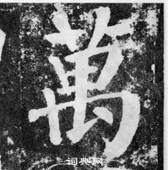 颜真卿颜勤礼碑中萬的写法