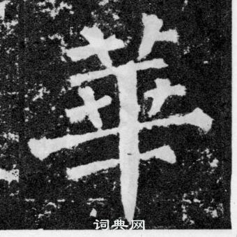 颜真卿颜勤礼碑中華的写法