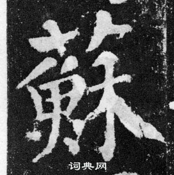 颜真卿颜勤礼碑中蘇的写法