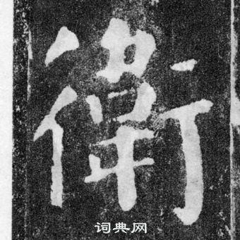 颜真卿颜勤礼碑中衛的写法
