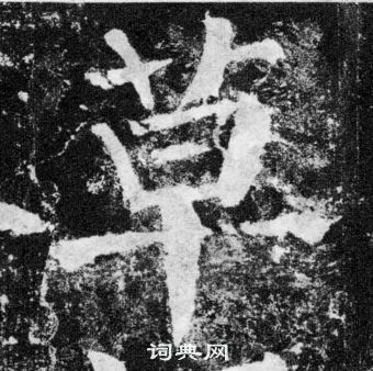 颜真卿颜勤礼碑中草的写法