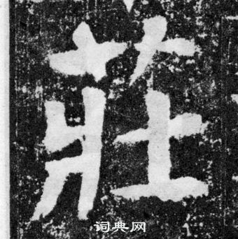 颜真卿颜勤礼碑中莊的写法
