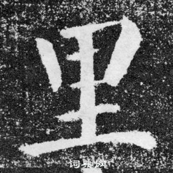 颜真卿颜勤礼碑中里的写法