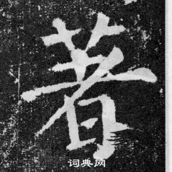 颜真卿颜勤礼碑中著的写法