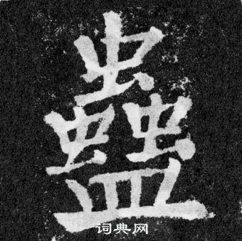 颜真卿颜勤礼碑中蠱的写法