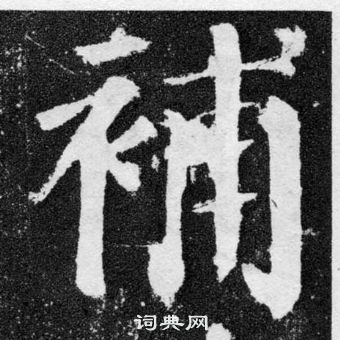 颜真卿颜勤礼碑中補的写法