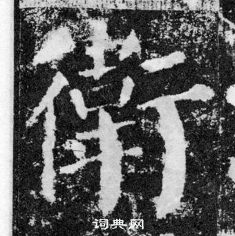 颜真卿颜勤礼碑中衛的写法