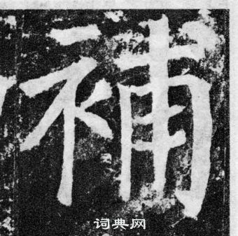 颜真卿颜勤礼碑中補的写法